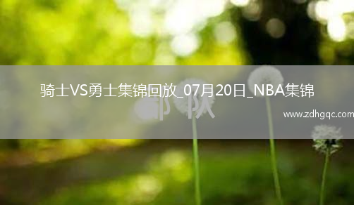 07月20日NBA夏季聯(lián)賽 騎士 - 勇士 精彩鏡頭