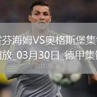 德甲-埃森德破門克拉馬里奇點(diǎn)射扳平霍芬海姆1-1奧格斯堡