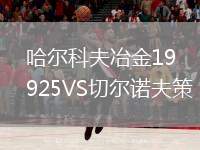哈爾科夫冶金1925VS切爾諾夫策