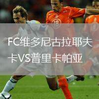 FC維多尼古拉耶夫卡VS普里卡帕亞