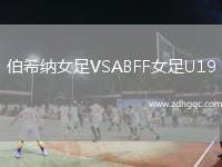伯希納女足VSABFF女足U19