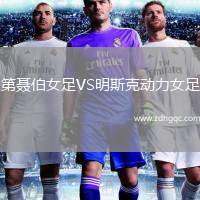 第聶伯女足VS明斯克動力女足