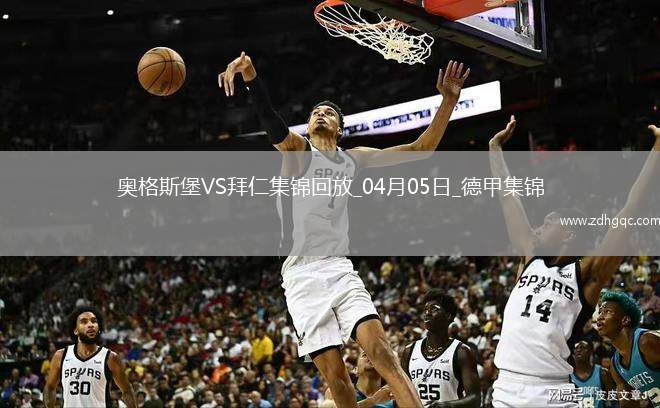 9分領(lǐng)跑！拜仁3-1逆轉(zhuǎn)十人奧格斯堡凱恩破門穆西亞拉進(jìn)球+傷退