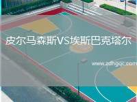 皮爾馬森斯VS埃斯巴克塔爾