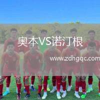 奧本VS諾汀根