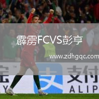 霹靂FCVS彭亨