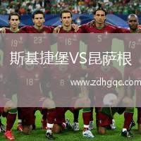 斯基捷堡VS昆薩根