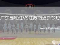 廣東蜀地紅VS江蘇南通新夢想