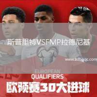 斯普里特VSFMP拉德尼基