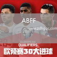 ABFF(U19)VS坎普羅姆戈梅爾
