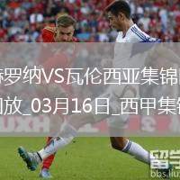 西甲-迭戈-洛佩茲破門斯圖亞尼扳平赫羅納1-1瓦倫西亞