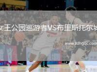 女王公園巡游者VS布里斯托爾城