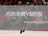 邦施泰滕VS圖根