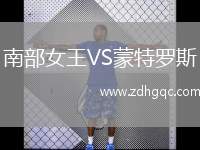 南部女王VS蒙特羅斯