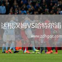 達根漢姆VS哈特爾浦