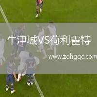 牛津城VS荷利霍特