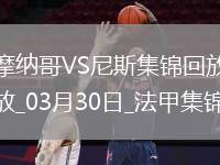 法甲-比雷斯破門(mén)恩博洛建功摩納哥2-1逆轉(zhuǎn)尼斯