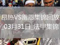 法甲-卡里姆恩多兩射一傳科內(nèi)替補(bǔ)建功雷恩客場(chǎng)3-0昂熱