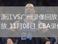 CBA常規(guī)賽浙江105-100廣州