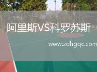 阿里斯VS科羅蘇斯