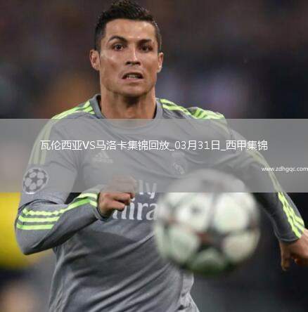 西甲-迭戈-洛佩茲破門制勝瓦倫西亞1-0馬洛卡