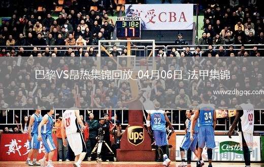 提前6輪奪冠！巴黎1-0昂熱鎖定法甲4連冠克瓦拉助攻杜埃制勝