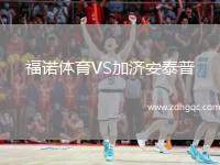 福諾體育VS加濟(jì)安泰普