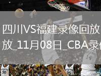 CBA常規(guī)賽四川129-140福建