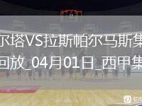 西甲-岡薩雷斯破門莫萊羅扳平塞爾塔1-1拉斯帕爾馬斯
