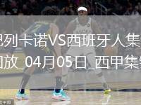 西甲-普阿多破門米拉建功西班牙人客場(chǎng)4-0大勝巴列卡諾