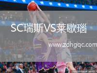 SC瑞斯VS萊歇瑙