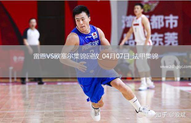 法甲-尤巴爾破門制勝歐塞爾客場(chǎng)1-0雷恩聯(lián)賽4輪不敗