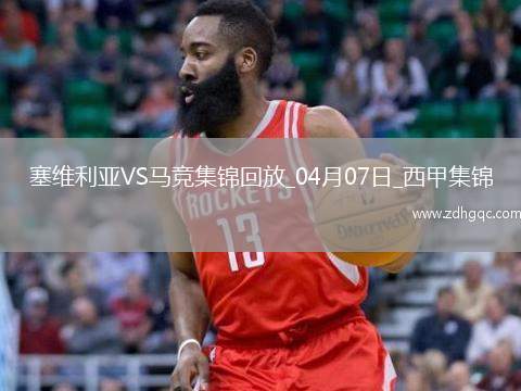 補(bǔ)時(shí)絕殺！馬競(jìng)2-1塞維利亞距榜首7分小蜘蛛建功巴里奧斯絕殺