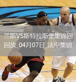 法甲-伊斯梅爾-杜庫(kù)雷閃擊斯特拉斯堡1-0蘭斯