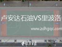 盧安達石油VS里波洛