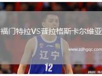 福門特拉VS普拉格斯卡爾維亞