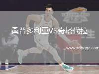 桑普多利亞VS奇塔代拉