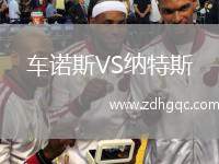 車諾斯VS納特斯