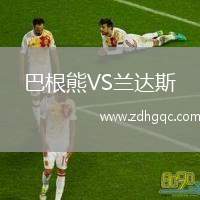 巴根熊VS蘭達(dá)斯