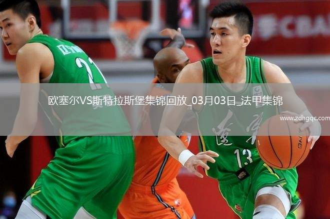 法甲-埃梅加破門制勝斯特拉斯堡1-0歐塞爾