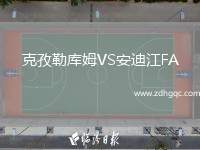 克孜勒庫姆VS安迪江FA