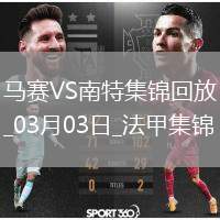 法甲-格林伍德破門古伊里建功馬賽2-0南特