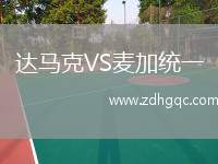 達(dá)馬克VS麥加統(tǒng)一