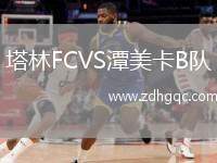 塔林FCVS潭美卡B隊