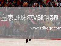 皇家班珠爾VS哈特斯