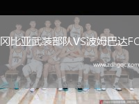 岡比亞武裝部隊(duì)VS波姆巴達(dá)FC