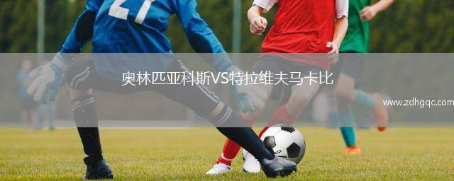 奧林匹亞科斯VS特拉維夫馬卡比
