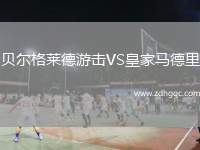 貝爾格萊德游擊VS皇家馬德里