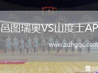 邑圖瑞奧VS山度士AP