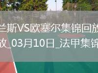 法甲-西奧-貝爾破門特拉奧雷建功歐塞爾客場(chǎng)2-0蘭斯